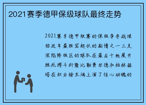 2021赛季德甲保级球队最终走势