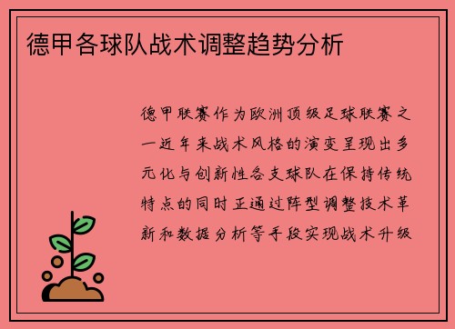 德甲各球队战术调整趋势分析