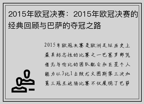 2015年欧冠决赛：2015年欧冠决赛的经典回顾与巴萨的夺冠之路