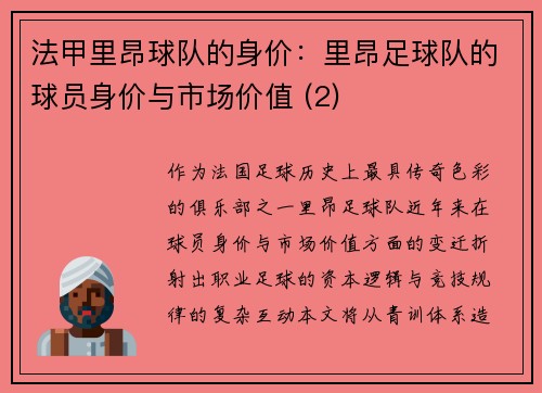 法甲里昂球队的身价：里昂足球队的球员身价与市场价值 (2)