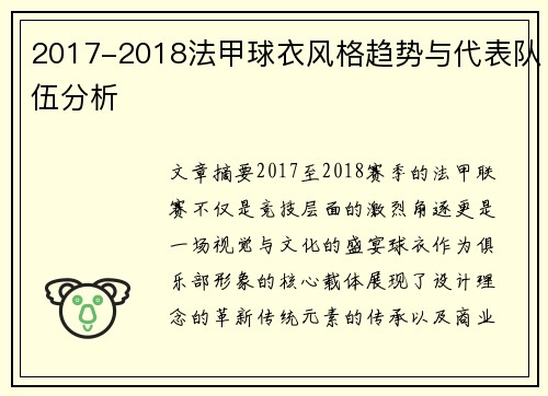 2017-2018法甲球衣风格趋势与代表队伍分析