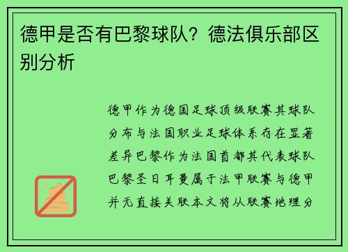 德甲是否有巴黎球队？德法俱乐部区别分析