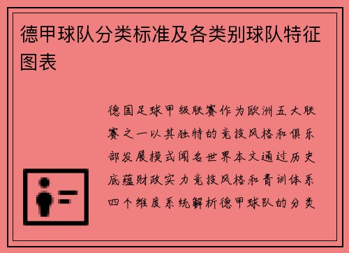 德甲球队分类标准及各类别球队特征图表
