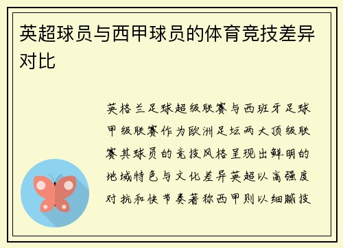 英超球员与西甲球员的体育竞技差异对比