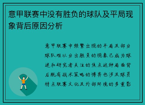 意甲联赛中没有胜负的球队及平局现象背后原因分析