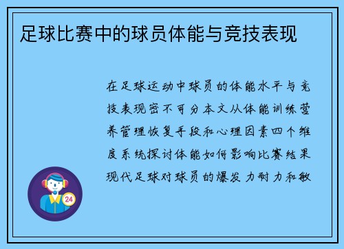 足球比赛中的球员体能与竞技表现