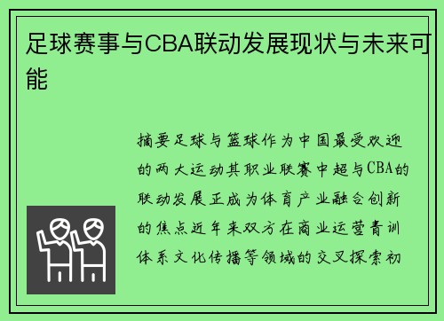 足球赛事与CBA联动发展现状与未来可能