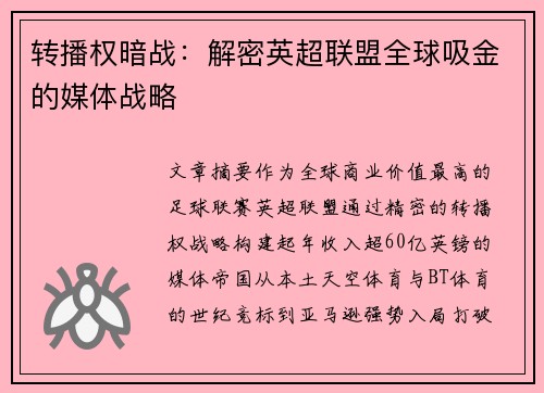 转播权暗战：解密英超联盟全球吸金的媒体战略