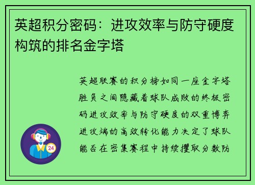 英超积分密码：进攻效率与防守硬度构筑的排名金字塔