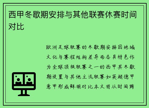 西甲冬歇期安排与其他联赛休赛时间对比