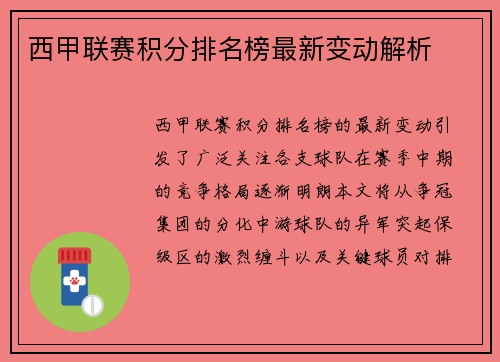 西甲联赛积分排名榜最新变动解析