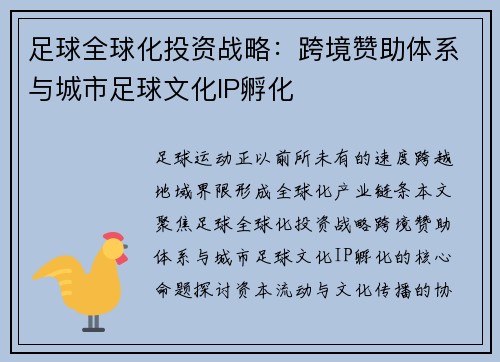 足球全球化投资战略：跨境赞助体系与城市足球文化IP孵化