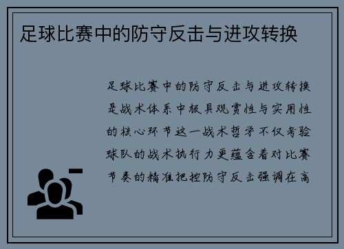 足球比赛中的防守反击与进攻转换