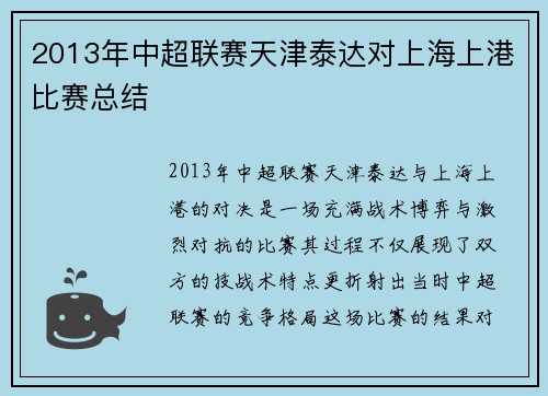 2013年中超联赛天津泰达对上海上港比赛总结
