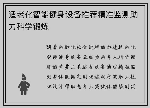 适老化智能健身设备推荐精准监测助力科学锻炼