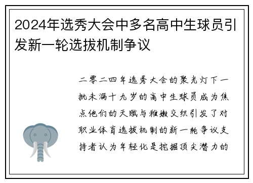 2024年选秀大会中多名高中生球员引发新一轮选拔机制争议