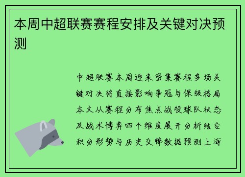 本周中超联赛赛程安排及关键对决预测