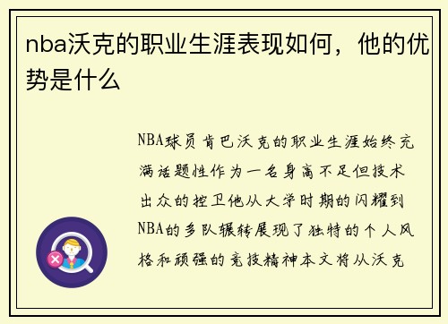 nba沃克的职业生涯表现如何,他的优势是什么