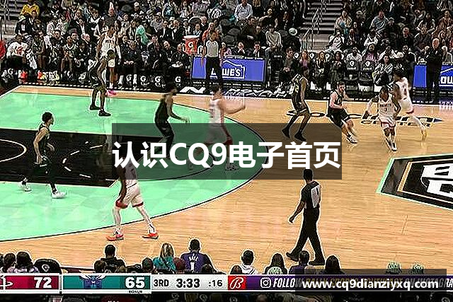 认识CQ9电子首页