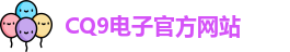 CQ9电子首页